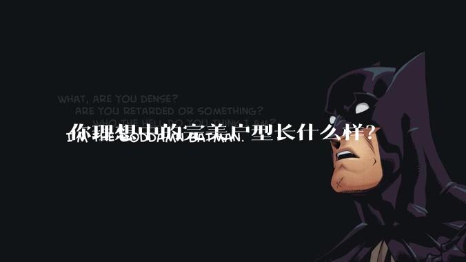 你理想中的完美户型长什么样？