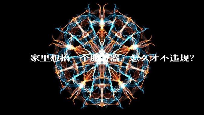 家里想搞一个服务器，怎么才不违规？